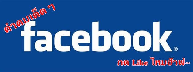 รวมฮิต 101 คำคมแอบรัก แอบรักเพื่อนที่ไม่ควรพลาด เพื่อแบ่งปันบนเฟสบุค คํา คม  กวน ๆ ทะลึ่ง - แคปชั่น